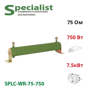 Гальмівний резистор 75 Ом 750 Вт SPLC-WR-75-750 для частотника 7.5 кВт